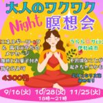 ワクワクナイト瞑想会